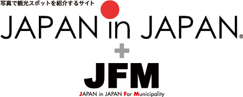 写真で観光スポットを紹介するサイト JAPAN in JAPAN© + JFM JAPAN in JAPAN For Municipality