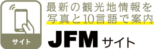 サイト 最新の観光地情報を写真と10言語で案内 JFMサイト
