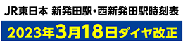 新発田駅・西新発田駅時刻表