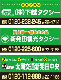 太陽交通新発田中央・(株)下越タクシー・新発田観光タクシー