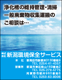 株式会社　新潟環境保全サービス