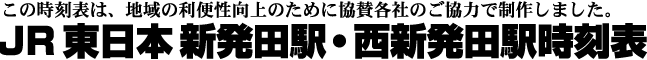 JR東日本新発田駅･西新発田駅時刻表