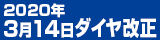 2020年3月14日ダイヤ改正