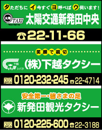 太陽交通新発田中央・(株)下越タクシー・新発田観光タクシー