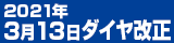 2020年3月14日ダイヤ改正