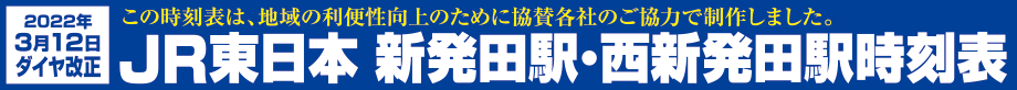 JR東日本新発田駅･西新発田駅時刻表