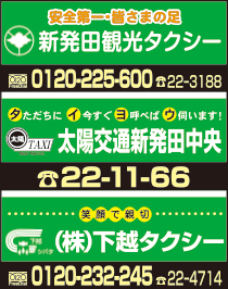 新発田観光タクシー・太陽交通新発田中央・(株)下越タクシー