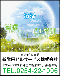 新発田ビルサービス株式会社