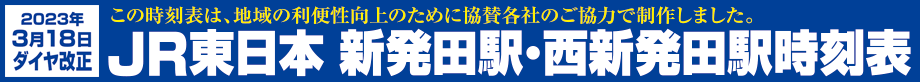 JR東日本新発田駅･西新発田駅時刻表