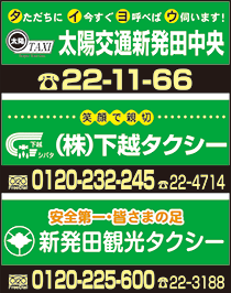 (株)下越タクシー・新発田観光タクシー・太陽交通新発田中央