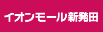 イオンモール新発田