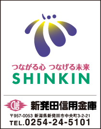 新発田信用金庫